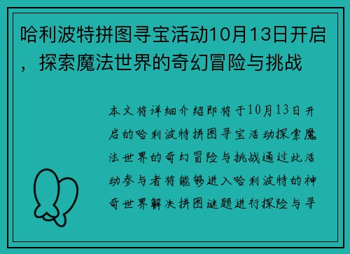 哈利波特拼图寻宝活动10月13日开启，探索魔法世界的奇幻冒险与挑战