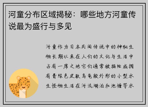 河童分布区域揭秘:哪些地方河童传说最为盛行与多见 河童分布区域揭秘:哪些地方河童传说最为盛行与多见