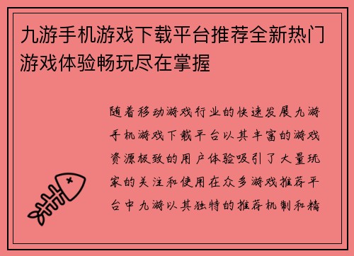 九游手机游戏下载平台推荐全新热门游戏体验畅玩尽在掌握