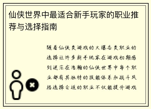 仙侠世界中最适合新手玩家的职业推荐与选择指南 仙侠世界中最适合新手玩家的职业推荐与选择指南