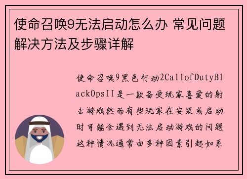 使命召唤9无法启动怎么办 常见问题解决方法及步骤详解 使命召唤9无法启动怎么办 常见问题解决方法及步骤详解