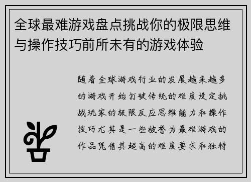 全球最难游戏盘点挑战你的极限思维与操作技巧前所未有的游戏体验