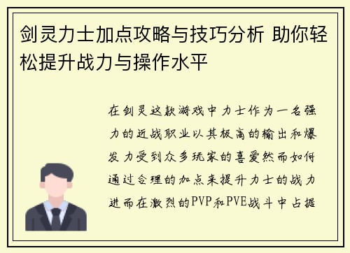 剑灵力士加点攻略与技巧分析 助你轻松提升战力与操作水平