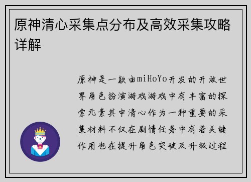 原神清心采集点分布及高效采集攻略详解
