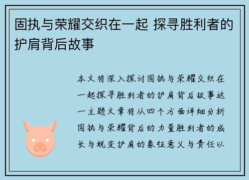 固执与荣耀交织在一起 探寻胜利者的护肩背后故事