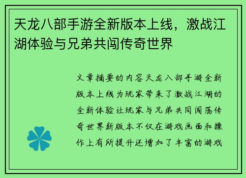 天龙八部手游全新版本上线，激战江湖体验与兄弟共闯传奇世界