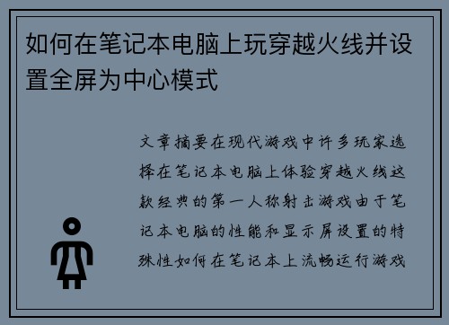 如何在笔记本电脑上玩穿越火线并设置全屏为中心模式