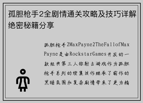 孤胆枪手2全剧情通关攻略及技巧详解绝密秘籍分享 孤胆枪手2全剧情通关攻略及技巧详解绝密秘籍分享